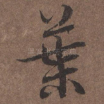 叶