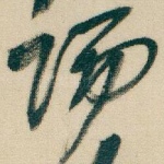 陽