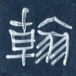 翰