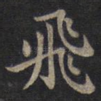 飞