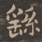 繇