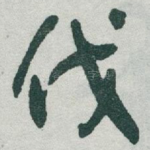 伐