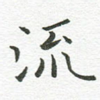 流