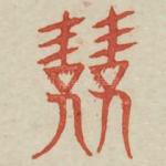 兢