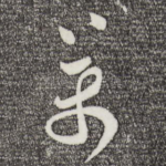 万