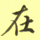 在