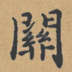 关