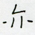 亦
