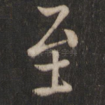 至