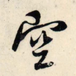 空
