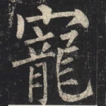 寵