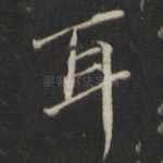 耳