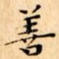 善