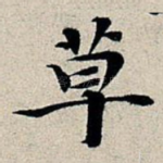 草