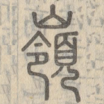 岭