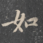 如
