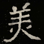 羙
