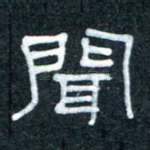 闻