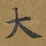 大