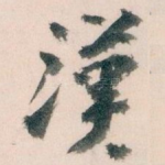 漢
