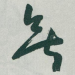 無