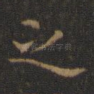 之