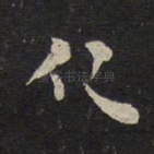 仁