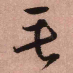 毛