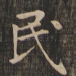 民