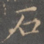 石