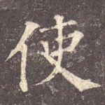使