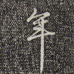 年