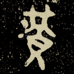黃