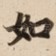 如