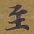 至