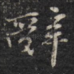 辞