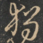 独