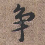 争