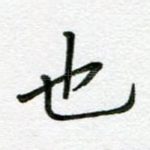 也