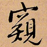 窥