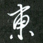 东