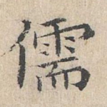 儒