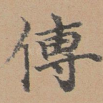 传
