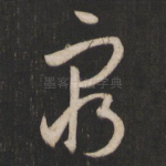穷