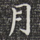 月