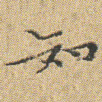 知