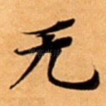 无