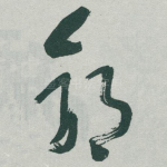 郭