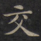 交