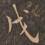 戊